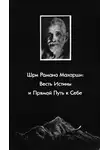 Махарши Рамана - Прямой путь к себе