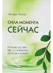 Толле Экхарт - Сила момента сейчас