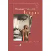 Постер книги Просветленная жизнь