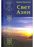 Арнольд Эдвин - Свет Азии