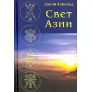 Постер книги Свет Азии