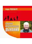 Розенберг Ларри - Секреты медитативного дыхания
