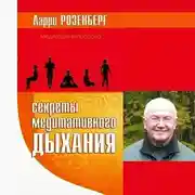 Постер книги Секреты медитативного дыхания