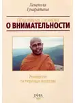 Гунаратана Хенепола - Пpостыми словами о внимательности
