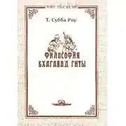 Постер книги Философия Бхагавад-Гиты