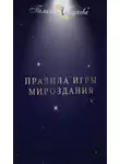Сухова Полина - Правила Игры Мироздания