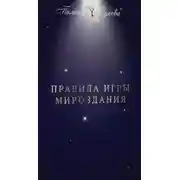 Постер книги Правила Игры Мироздания