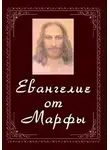 Зубкова Анна - Евангелие от Марфы