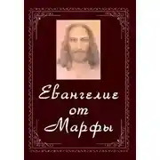 Постер книги Евангелие от Марфы