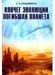 Владимиров Александр - Ковчег эволюции. Погибшая планета