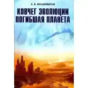 Постер книги Ковчег эволюции. Погибшая планета