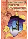 Ксендзюк Алексей - Пороги Сновидения