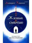 Кэннон Долорес - Между жизнью и смертью. Что ждет нас по ту сторону
