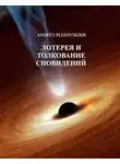 Плесовский Андрей - Лотерея и толкование сновидений
