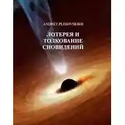 Постер книги Лотерея и толкование сновидений