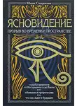 Смирнова Инна - Ясновидение. Взгляд сквозь пространство и время