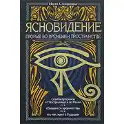 Постер книги Ясновидение. Взгляд сквозь пространство и время