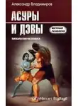 Владимиров Александр - Асуры и дэвы
