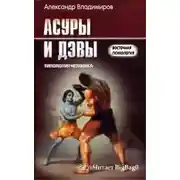 Постер книги Асуры и дэвы