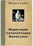 Саядо Махаси - Медитация Сатипаттхана Випассана