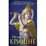 Постер книги На пути к Кришне