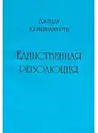 Кришнамурти Джидду - Единственная революция