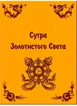Шакьямуни Будда - Сутра Золотистого Света