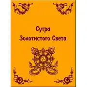 Постер книги Сутра Золотистого Света