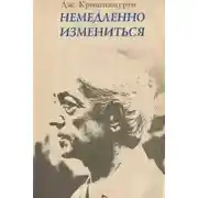 Постер книги Немедленно измениться