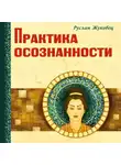 Жуковец Руслан - Практика осознанности