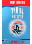 Парсонс Тони - Тайна, которой нет