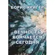 Постер книги Вечность кончается сегодня