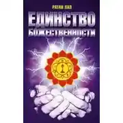 Постер книги О Единстве Божественности