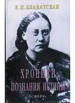 Блаватская Елена - Хроники познания Истины