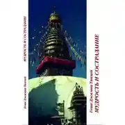 Постер книги Мудрость и сострадание