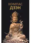 Сунг Сан - Компас дзэн
