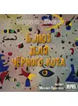 Виан Борис - Блюз для чёрного кота