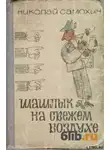 Самохин Николай - Шашлык на свежем воздухе