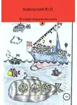 Хорольский Юрий - История гвардейского кота