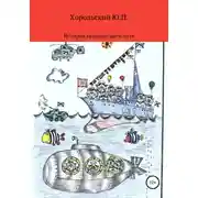 Постер книги История гвардейского кота