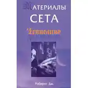 Постер книги Материалы Сета