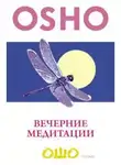 Ошо Раджниш - Вечерние медитации