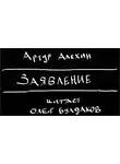 Алехин Артур - Заявление