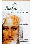 Феррини Пол - Любовь без условий