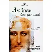 Постер книги Любовь без условий