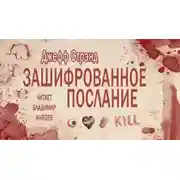 Постер книги Зашифрованное послание