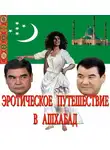 Сандлер Шмиэл - Эротическое путешествие в Ашхабад