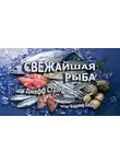 Стрэнд Джефф - Свежайшая рыба