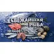 Постер книги Свежайшая рыба