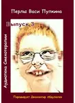 Пупкин Вася - Перлы Васи Пупкина. Выпуск 3